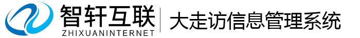 大走访信息管理系统